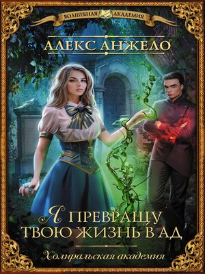 cover image of Я превращу твою жизнь в ад